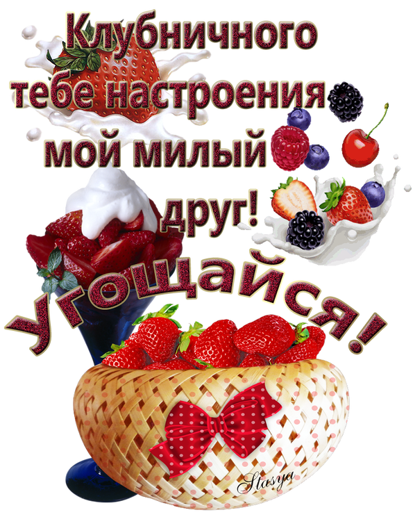 Открытки моему милому другу Открытки моему милому другу
