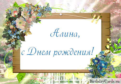 алина с днем рождения картинки алина с днем рождения картинки