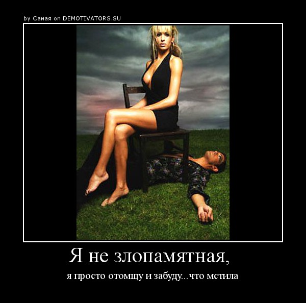 Статус про месть мужчинам Статус про месть мужчинам