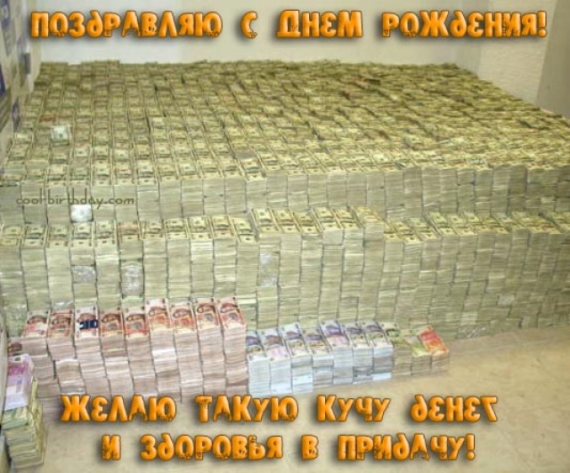 Тост к дню рождения деньги Тост к дню рождения деньги