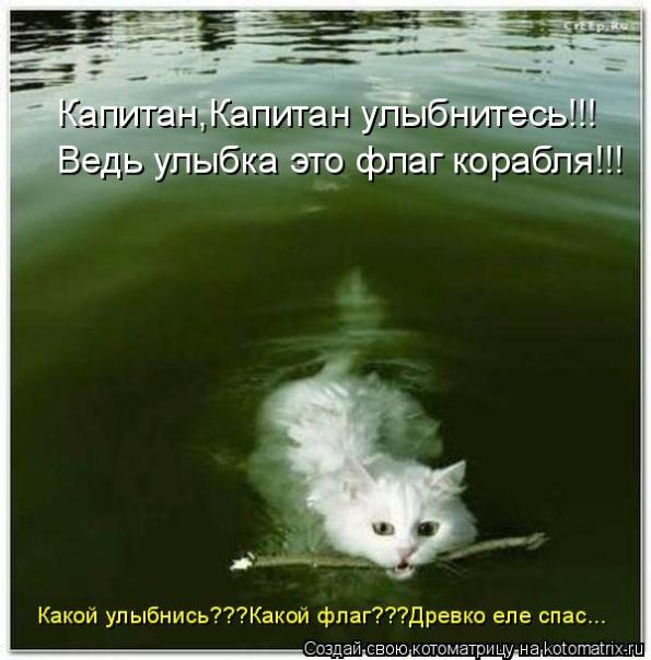 ПЕСНЯ КАПИТАН КАПИТАН УЛЫБНИТЕСЬ СКАЧАТЬ БЕСПЛАТНО ПЕСНЯ КАПИТАН КАПИТАН УЛЫБНИТЕСЬ СКАЧАТЬ БЕСПЛАТНО