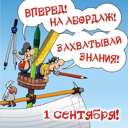 Поздравления с 1 сентября веселые Поздравления с 1 сентября веселые
