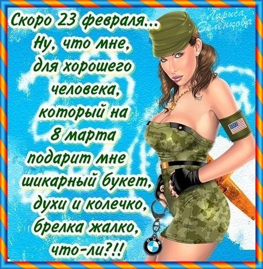 Прикольные поздравления на 23 девушками 232