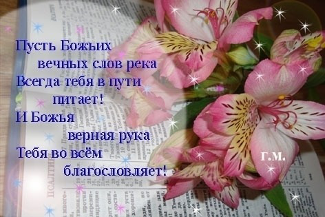 Православные поздравления с днем рождения дочери Православные поздравления с днем рождения дочери