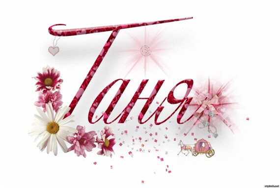 Поздравление с юбилеем женщине татьяне