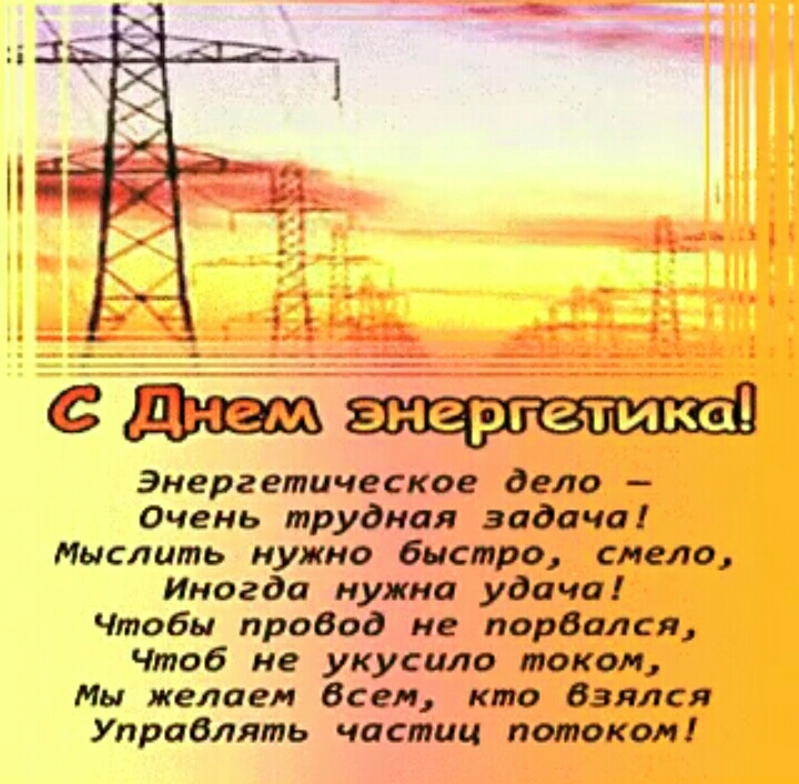 Поздравления С Днем Энергетиков В Прозе