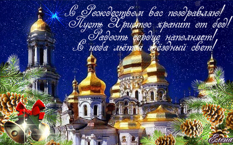 С рождеством христовым 2017 поздравления С рождеством христовым 2017 поздравления
