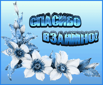 Открытки спасибо и взаимно 6