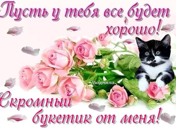 Открытки подруге все будет хорошо 95