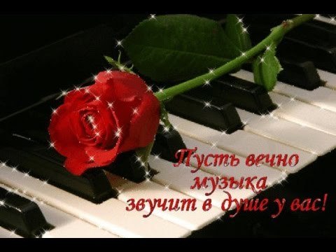 Сайт музыкальные открытки для вас