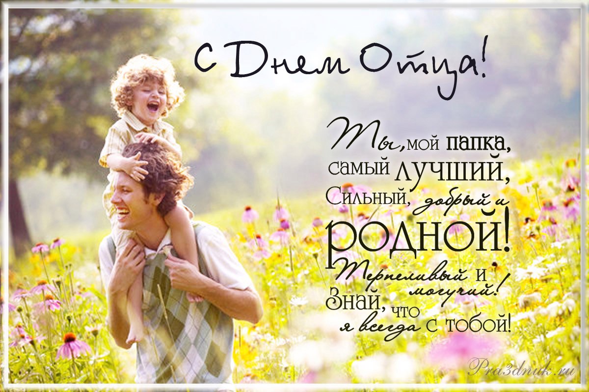 Открытка поздравление с днем отца