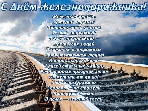 Поздравления с днем железнодорожника начальнику станции Поздравления с днем железнодорожника начальнику станции