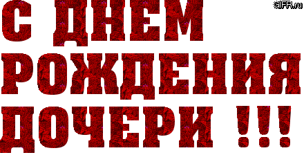 Поздравление маме с дочкой именинницей Поздравление маме с дочкой именинницей