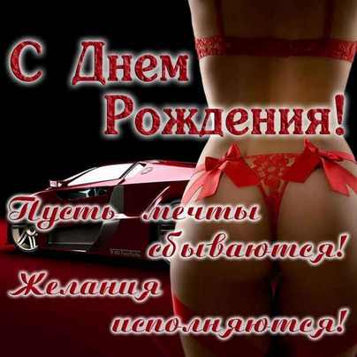 Поздравление с юбилеем мужчине пошлые Поздравление с юбилеем мужчине пошлые