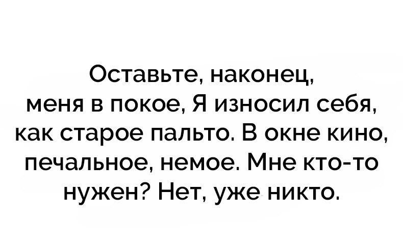 Стих я износил себя как старое пальто Стих я износил себя как старое пальто