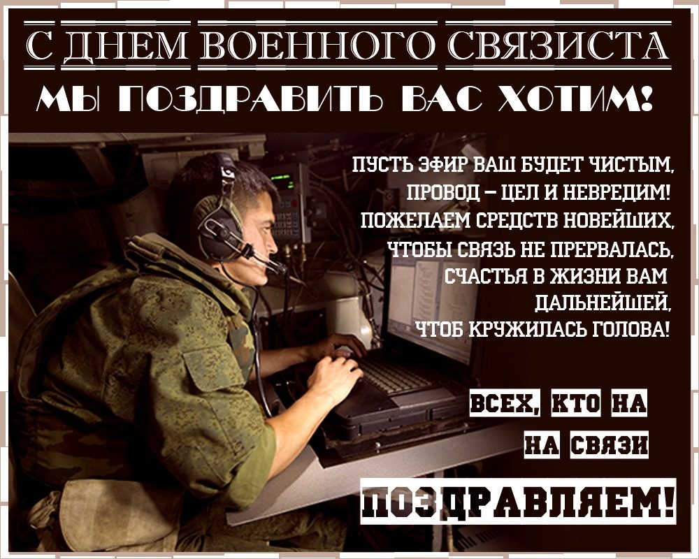 Прикольное поздравление с днем военного связиста Прикольное поздравление с днем военного связиста