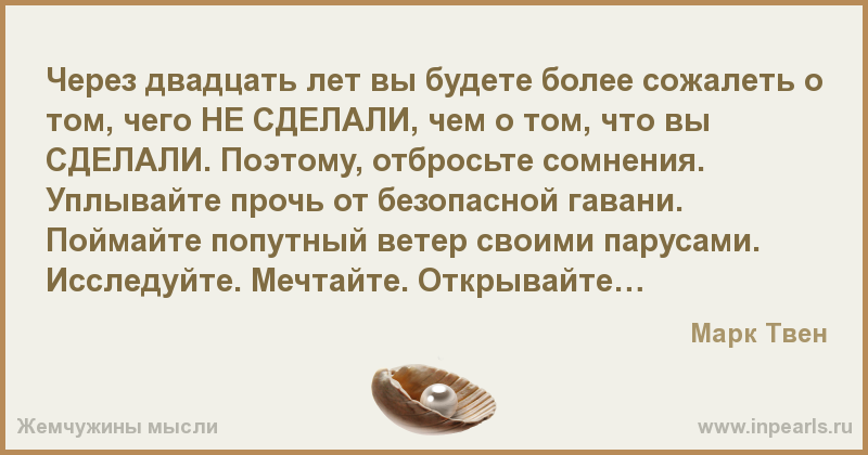 Не о чем так не жалеешь как о том что не сделал Не о чем так не жалеешь как о том что не сделал