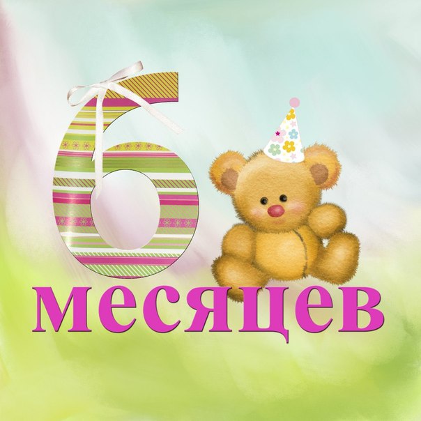 Поздравление с шестью месяцами родителям Поздравление с шестью месяцами родителям