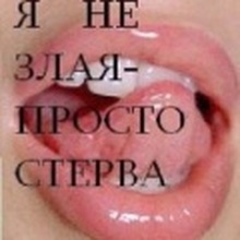 СТЕРВЫ - КОРОЛЕВЫ МИРА.