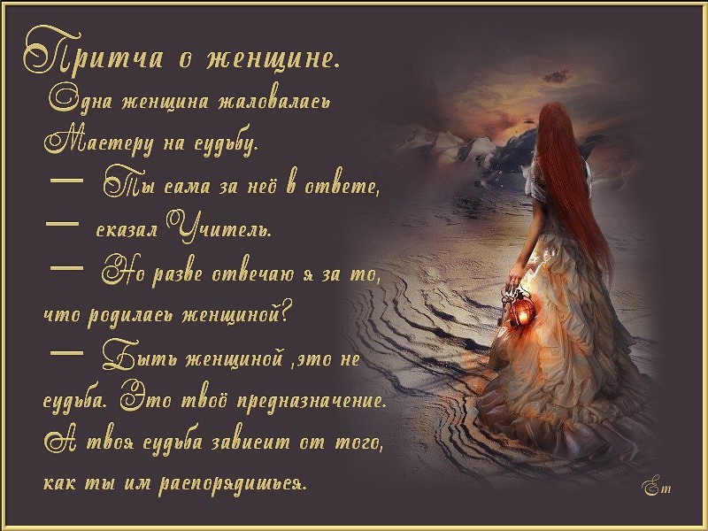 Притчи поздравления женщине Притчи поздравления женщине