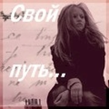 Свой путь.