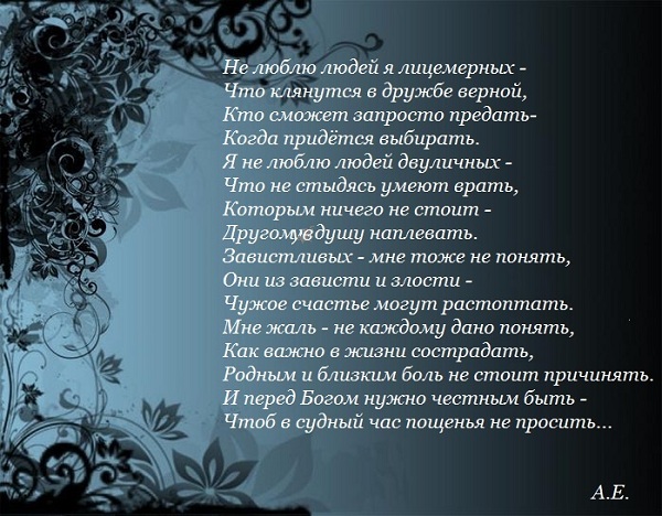 Лживые люди стих