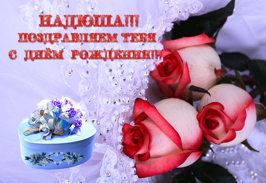 Поздравление С Днем Рождения Надежда Семеновна