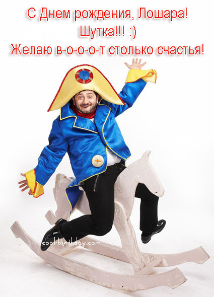 Шуточные поздравления с днём рожденья другу
