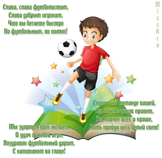 Поздравление с днем рождения в прозе футболисту