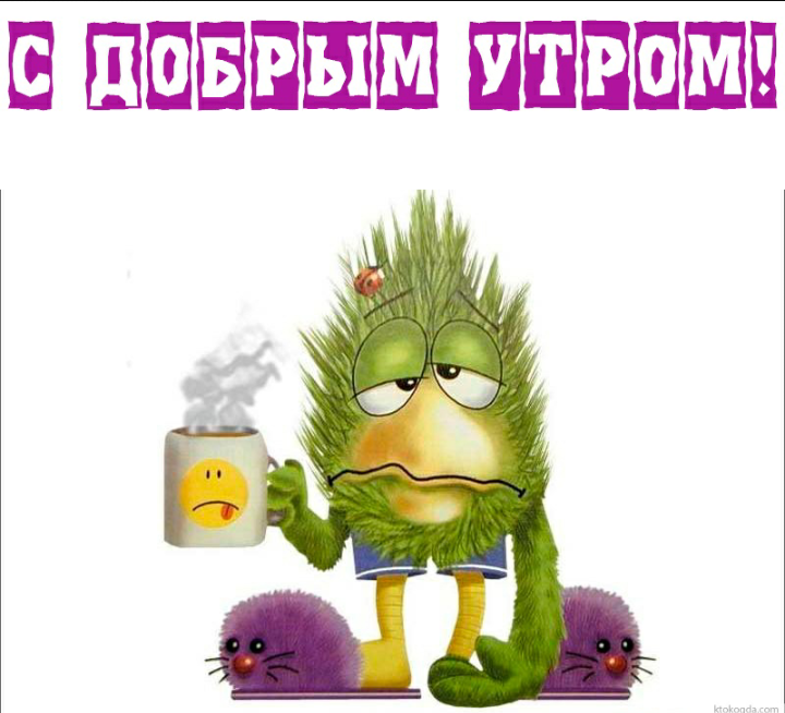 Открытки доброго утра прикольные картинки Открытки доброго утра прикольные картинки