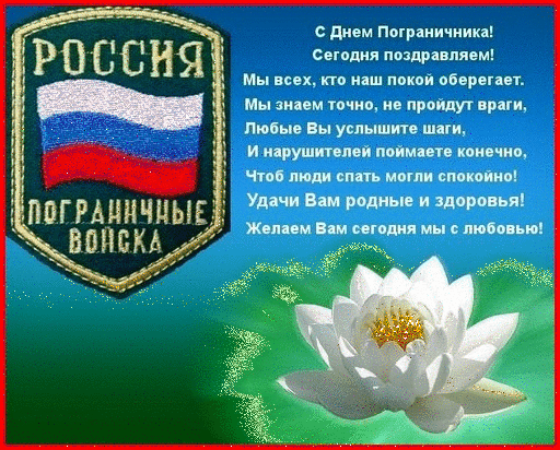 Поздравление друзьям с днем пограничника Поздравление друзьям с днем пограничника