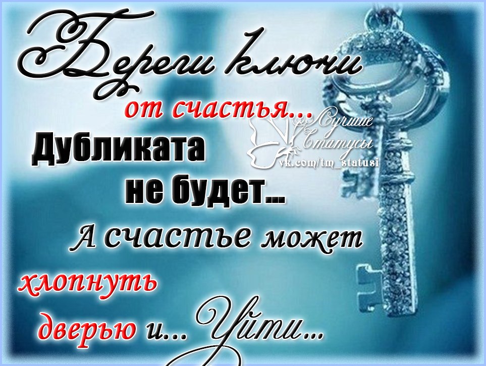 Поздравления с днем рождения ключи от счастья Поздравления с днем рождения ключи от счастья