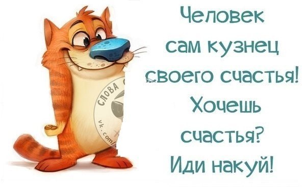 Кузнец своего счастья цитаты Кузнец своего счастья цитаты