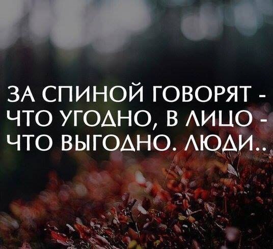 Афоризмы когда говорят за спиной Афоризмы когда говорят за спиной