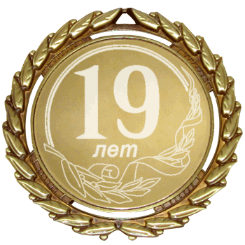Поздравления с 19 летием парень Поздравления с 19 летием парень