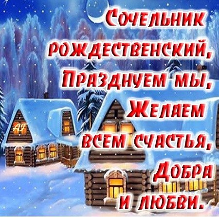 Смс поздравления сочельник Смс поздравления сочельник
