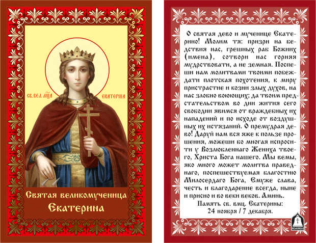 Молитв святой екатерины Молитв святой екатерины