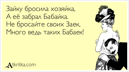 Зайку бросила хозяйка переделанный стих Зайку бросила хозяйка переделанный стих