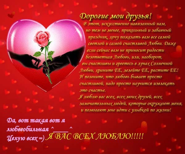 Поздравление днем святого валентина друга Поздравление днем святого валентина друга