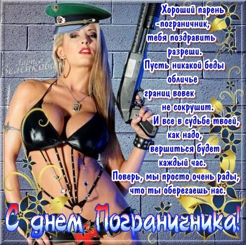 Красивые поздравления другу с днем пограничника Красивые поздравления другу с днем пограничника