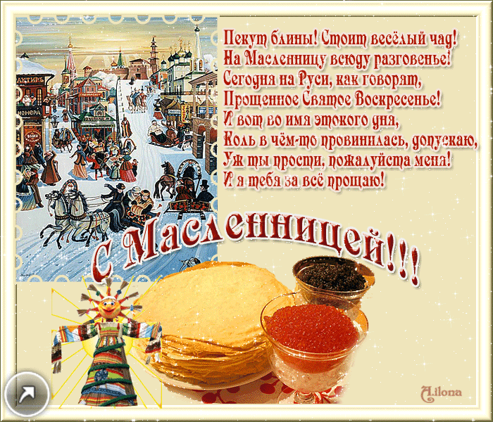 картинка с масленицей и прощкное воскресеньеприкольные картинка с масленицей и прощкное воскресеньеприкольные