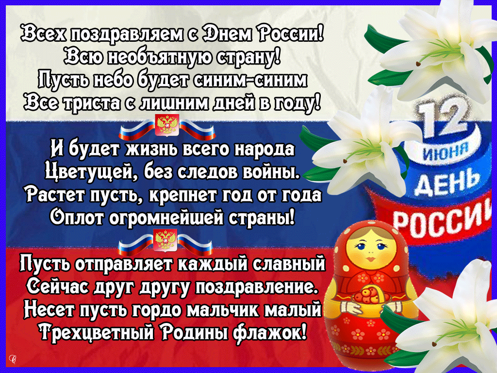 День России Поздравление Своими Словами