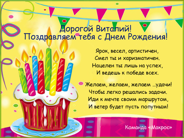 Поздравления с днем рождения друга виталика