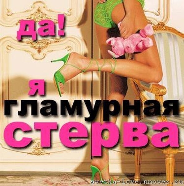 Гламурные статусы девушками Гламурные статусы девушками