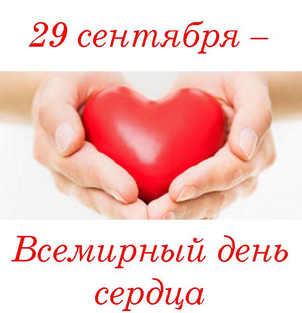 всемирный день сердца в 2016 году картинки онлайн всемирный день сердца в 2016 году картинки