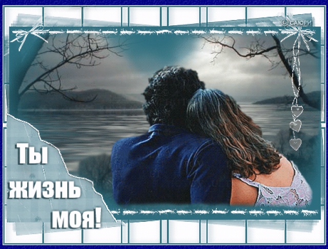 Открытки ты вся моя жизнь Открытки ты вся моя жизнь
