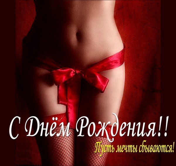 Поздравления любовника с днем рождения 52