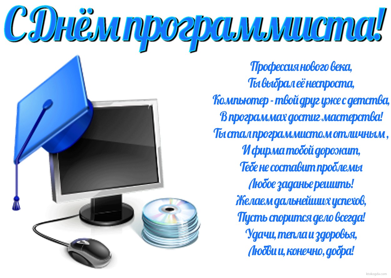 Поздравления с днем программиста открытки с Поздравления с днем программиста открытки с