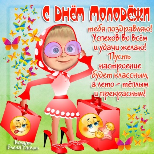 С днем молодежи поздравления открытки С днем молодежи поздравления открытки