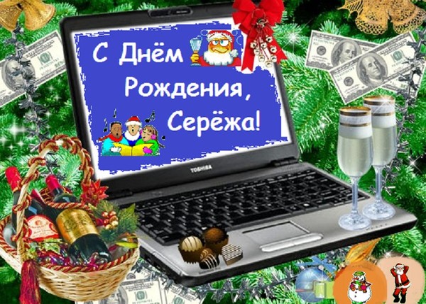 Открытки с поздравлением для сергея в день рождения